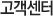 고객센터