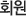 회원
