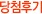 당첨후기