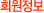 회원정보