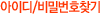 아이디/비밀번호찾기