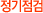 정기점검