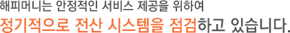 해피머니는 안정적인 서비스 제공을 위하여 정기적으로 전산 시스템을 점검하고 있습니다.
