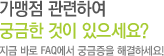 사용처 관련하여 궁금한 것이 있으세요? 지금 바로 FAQ에서 궁금증을 해결하세요!