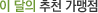 이 달의 추천 사용처
