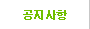 공지사항