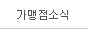 가맹점 소식