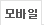 모바일