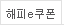 해피e쿠폰