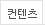컨텐츠
