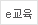 e교육