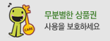 무분별한 상품권 - 사용을 보호하세요.