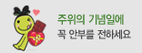 주위의 기념일에 꼭 안부를 전하세요