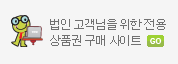 법인고객님을 위한 전용상품권 구매사이트