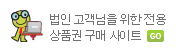 법인고객님을 위한 전용상품권 구매사이트