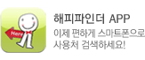 해피파인더APP