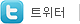 트위터