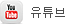 유튜브