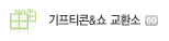 기프티콘&쇼 교환소