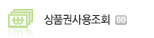 상품권사용조회
