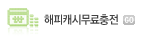 해피캐시무료충전
