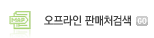 오프라인 판매처검색