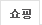 쇼핑