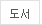 도서
