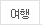 여행