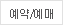 예약/예매