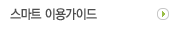 스마트이용가이드