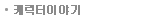 캐릭터이야기