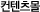 컨텐츠몰