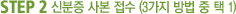 STEP2 신분증 사본 접수
