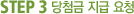 STEP3 당첨금 지급 요청