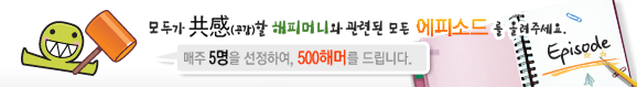 유쾌한 즐거움과 상큼한 웃음이 있는 해피머니 해피툰!! 재미있는 해피툰의 이야기! 작가가 누군지 궁금하셨죠?