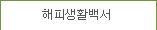 해피생활백서