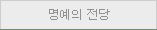 명예의 전당