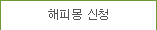 해피몽 신청