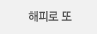 해피로 또