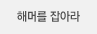 해머를 잡아라