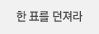한 표를 잡아라