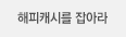 해피캐시를 잡아라