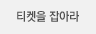 티켓을 잡아라