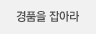 경품을 잡아라
