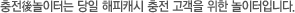 충전後놀이터는 당일 해피캐시 충전 고객을 위한 놀이터입니다.