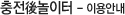 충전後놀이터 - 이용안내