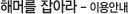 해머를 잡아라 - 이용안내