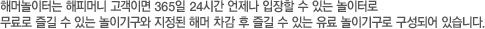 해머놀이터는 해피머니 고객이면 365일 24시간 언제나 입장할 수 있는 놀이터로 무료로 즐길 수 있는 놀이기구와 지정된 해머 차감 후 즐길 수 있는 유료 놀이기구로 구성되어 있습니다.