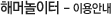 해머놀이터 - 이용안내